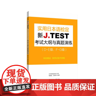 新J.TEST实用日本语检定考试大纲与真题演练(DE级、FG级)