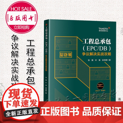 正版 工程总承包(EPC/DB)争议解决实战攻略 张旗 叶海 余灵颖 著 法律出版社 9787519764968