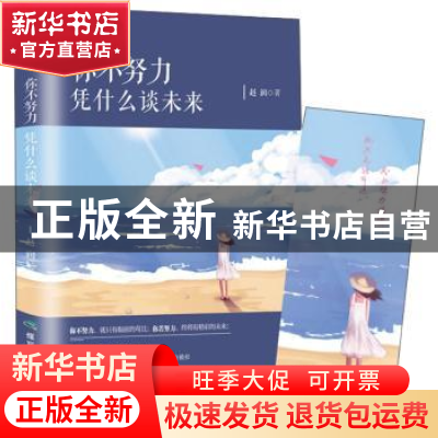 正版 你不努力 凭什么谈未来 赵润 煤炭工业出版社 9787502070694