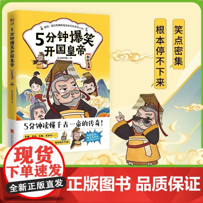 5分钟爆笑开国皇帝 秦始皇篇 历史的囚徒 著 5分钟读懂千古一帝的传奇 通俗历史读物 漫画中国史 北京联合出版公司