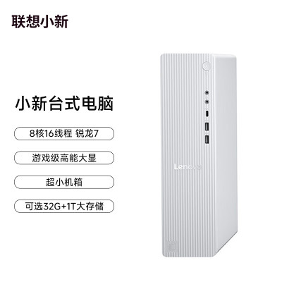 联想(Lenovo)小新台式电脑主机(R7-255 16G内存 1TB SSD Win11 正版office)个人商务办公学习娱乐