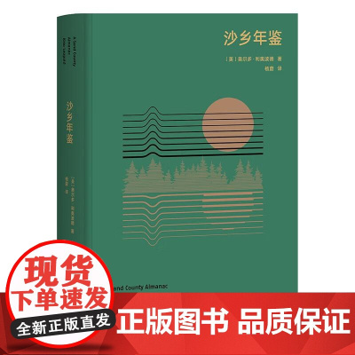 沙乡年鉴 奥尔多利奥波德江西人民出版社有限责任公司