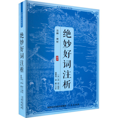 绝妙好词注析//传统文化经典读本