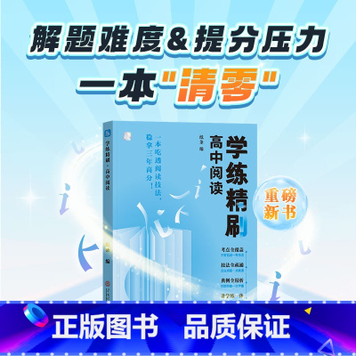 高中阅读学练精刷 高中通用 [正版]2024新版一看就能写的满分作文一看就能用的实用素材经典素材 热点素材积累提升 高考