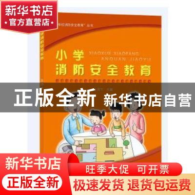 正版 中小学安全教育科普百问 杜桂潭 上海教育出版社 9787572011