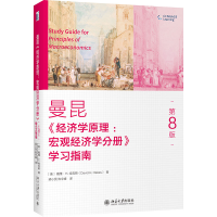 音像《经济学原理(第8版):宏观经济学分册》学习指南梁小民