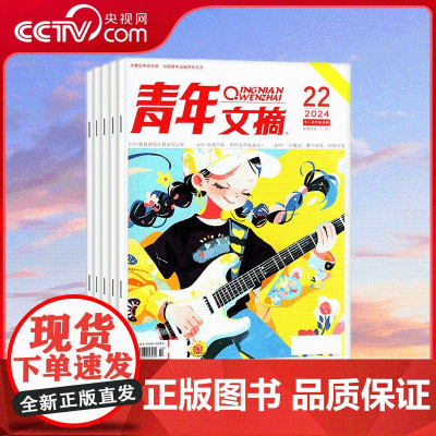 [央视网][2025年订阅]青年文摘杂志 全年24期 初中高中学生中高考作文素材文学文摘期刊 ZY