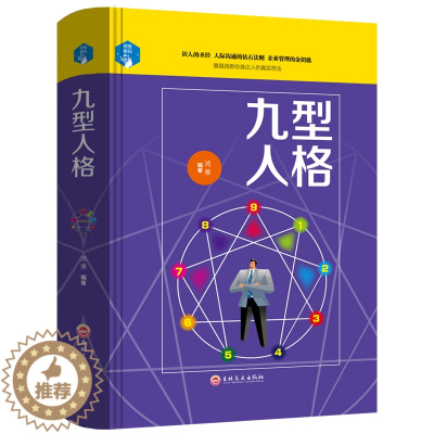 [醉染正版]九型人格 性格分析心理学书籍 心理学书籍人际关系相处心理学与生活百科全书大全关于人际交往与人说话的书书排行榜