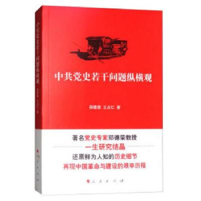 正版新书]中共党史若干问题纵横观郑德荣,王占仁著978701018760