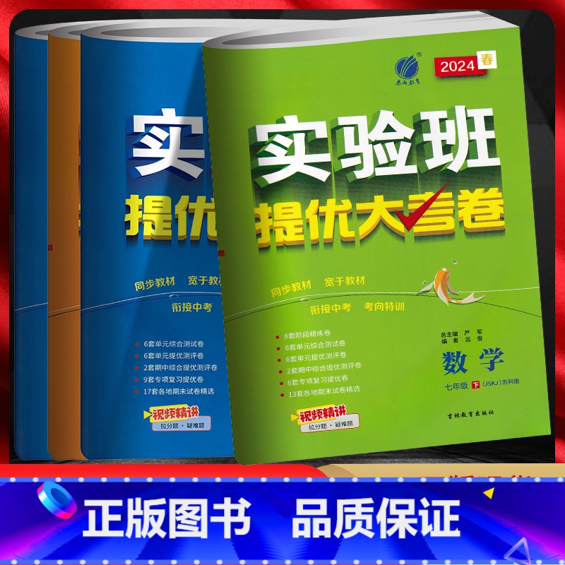 语文+数学+英语[江苏版] 七年级下 [正版]2024版 实验班提优大考卷七年级上下册语文人教版数学苏教版英语译林版初一