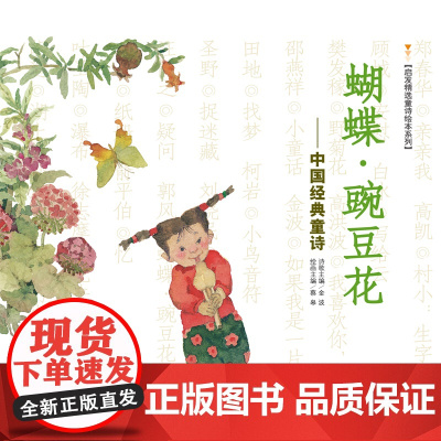 蝴蝶·豌豆花 河北教育出版社 冰心,叶圣陶,金波 著 王晓明,蔡皋,周翔 绘