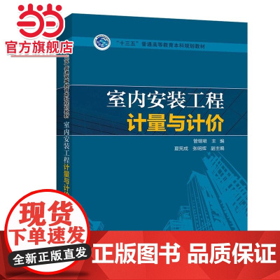 “十三五”普通高等教育本科规划教材 室内*计量与计价