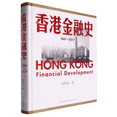 [N]香港金融史(1841-2017)(精)-9787547323519