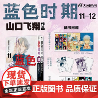 正版首刷 蓝色时期11-12[赠纪念画卡x3+明信片x2+书签x5]山口飞翔著简体中文版 日本动漫青春热血漫画美术画集书
