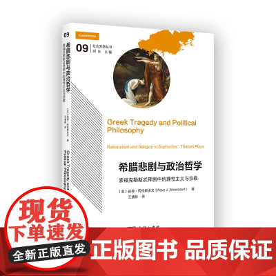 7月新书 希腊悲剧与政治哲学:索福克勒斯忒拜剧中的理性主义与宗教 社会思想丛书 [美]彼得·阿伦斯多夫 著 王倩龄 译
