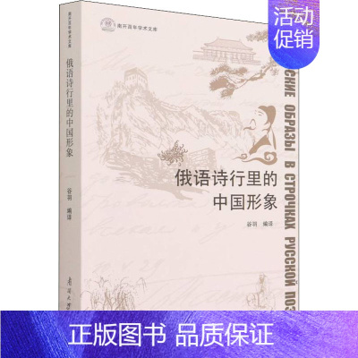 [正版]俄语诗行里的中国形象 谷羽 编 外国诗歌文教 书店图书籍 南开大学出版社