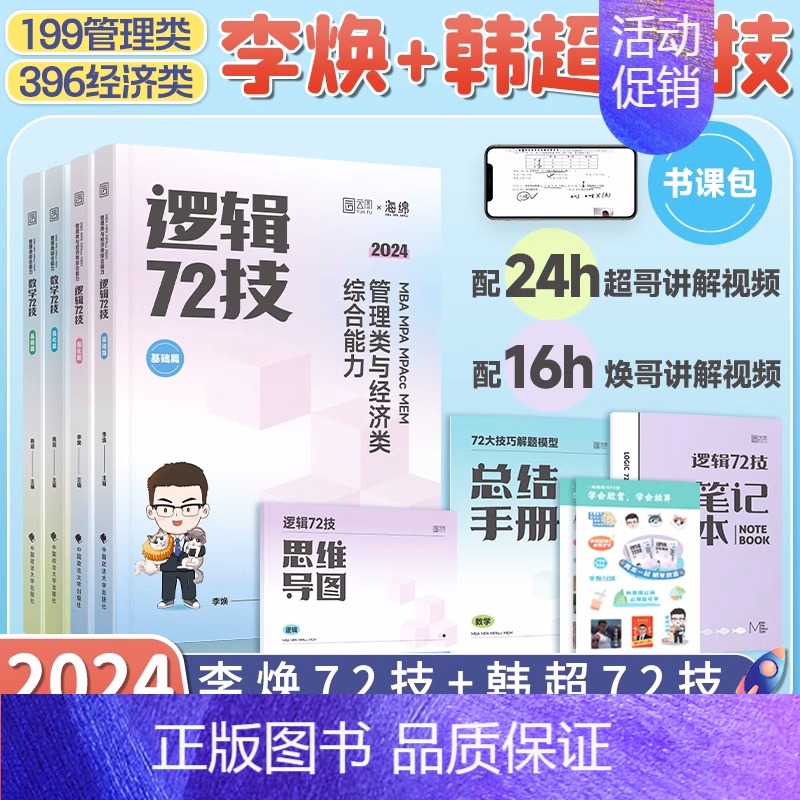 李焕72技+韩超72技 [正版]2024考研李焕逻辑72技+历年真题+800题mba/mpa/mpacc管综199管理类