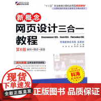 新概念网页设计三合一教程(第6版)