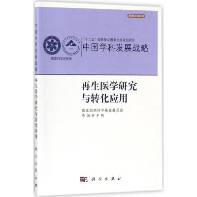 再生医学研究与转化应用