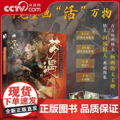 [央视网]梦遇 国风拟人插画绘制技法教程 画画的玉玉卿精美国风典藏作品RD将板绘与水彩水墨等多种技法结合 赠精美明信片海