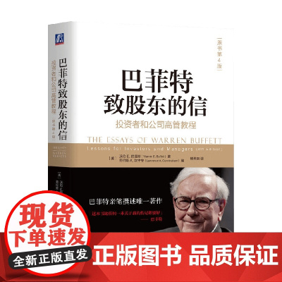 巴菲特致股东的信 投资者和公司高管教程 原书第4版 沃伦·E.巴菲特等 著 金融与投资