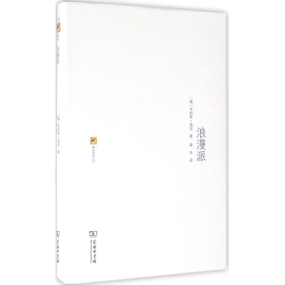 醉染图书浪漫派9787100121088