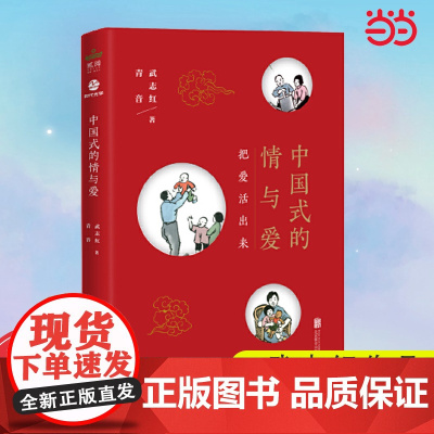 [武志红作品] 中国式的情与爱《为何家会伤人》作者 网红主播青音共同作品。教你认清现象背后的事实,认清情与爱 正版书籍