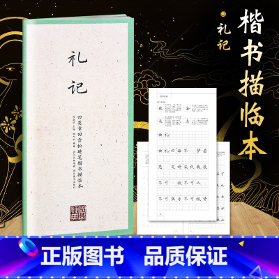 [正版]国学经典二辑 田英章书硬笔楷书描临 礼记 字帖成人行楷练字帖成人字帖钢笔临摹字帖学生钢笔练字书法