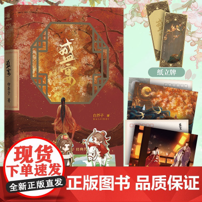 前五分钟签名后为印签版]盛宴 原名《温香艳玉》白芥子著全一册新增番外冷漠阴郁穷书生vs养尊处优狸猫皇子 青春文学长篇