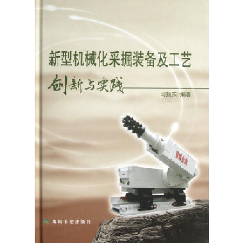 正版新书]新型机械化采掘装备及工艺创新与实践(精装)闫振东9787
