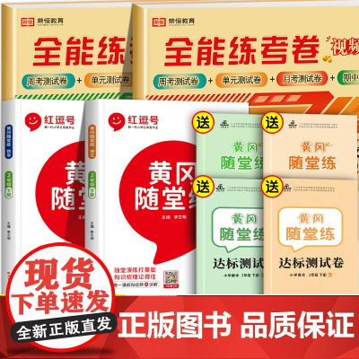 二年级下册同步训练真题卷语文数学练习题练习册 小学2下学期试卷测试卷全套人教版黄冈随堂练全能练考卷书单元卷子人教练习与测