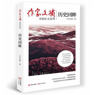 正版新书]历史回眸《作家文摘》编9787514389814