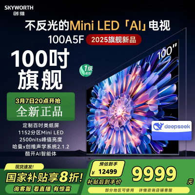创维电视100A5F 100英寸不反光定制类纸屏电视机Mini LED 1152分区 液晶游戏家电
