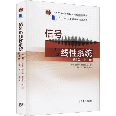 信号与线性系统(第六版 上册) [正版] 信号与线性系统第六6版 上册 管致中 孟桥 高等教育出版社南航878数字电路和