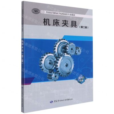 [N]机床夹具(第2版全国高等职业学校机械类专业教材)-9787516748671