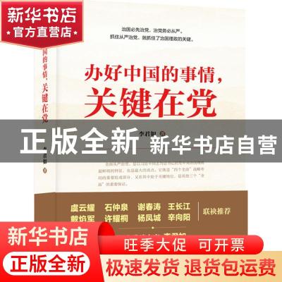 正版 办好中国的事情,关键在党 李君如著 中国人民大学出版社 97