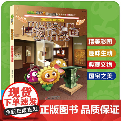 植物大战僵尸2博物馆漫画·中国国家博物馆