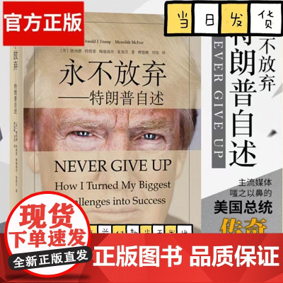 永不放弃 特朗普自述 名人物传记自传上海译文出版社商传奇经历做生意的艺术成功之道 跌宕起伏财政危机职业生涯心得书籍
