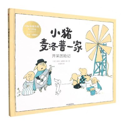 [N]小猪麦洛普一家(开采历险记)(精)-9787521735710