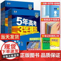 2025版五年高考三年模拟高一高二数学物理化学英语生物政治地理历史语文必修第一二三四选择性必修上册选修1高中五三53教辅