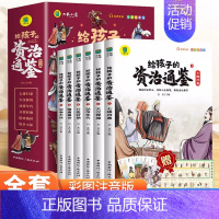 给孩子的资治通鉴 全6册 [正版] 给孩子的中国通史全6册 中国历史故事小学生版彩绘注音青少年版 一二三年级小学生课外阅
