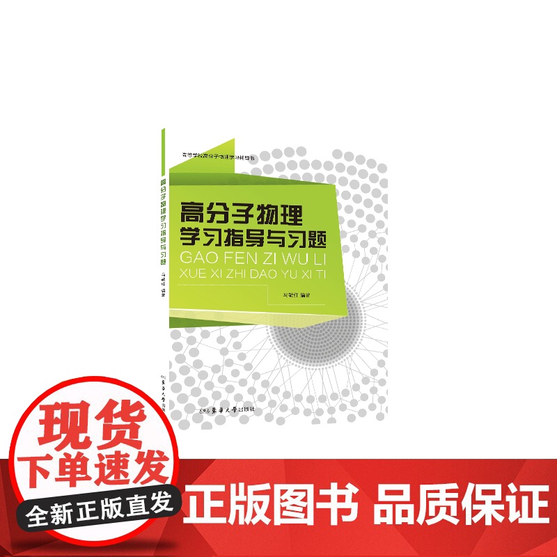 高分子物理学习指导与习题