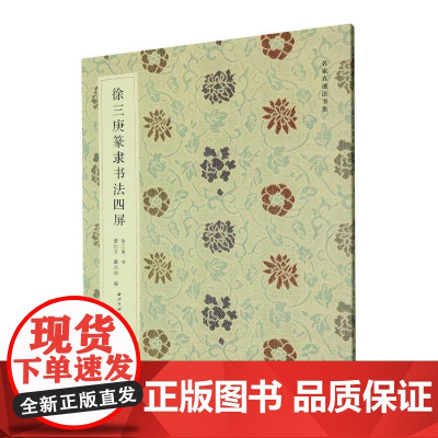 徐三庚篆隶书法四屏 名家真迹法书集 徐三庚篆书隶书书法作品软笔毛笔书法入门教程临摹字帖字体字法解析天发神谶碑西泠印社出版