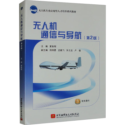 正版新书]无人机通信与导航(第2版)黄智刚9787512440975