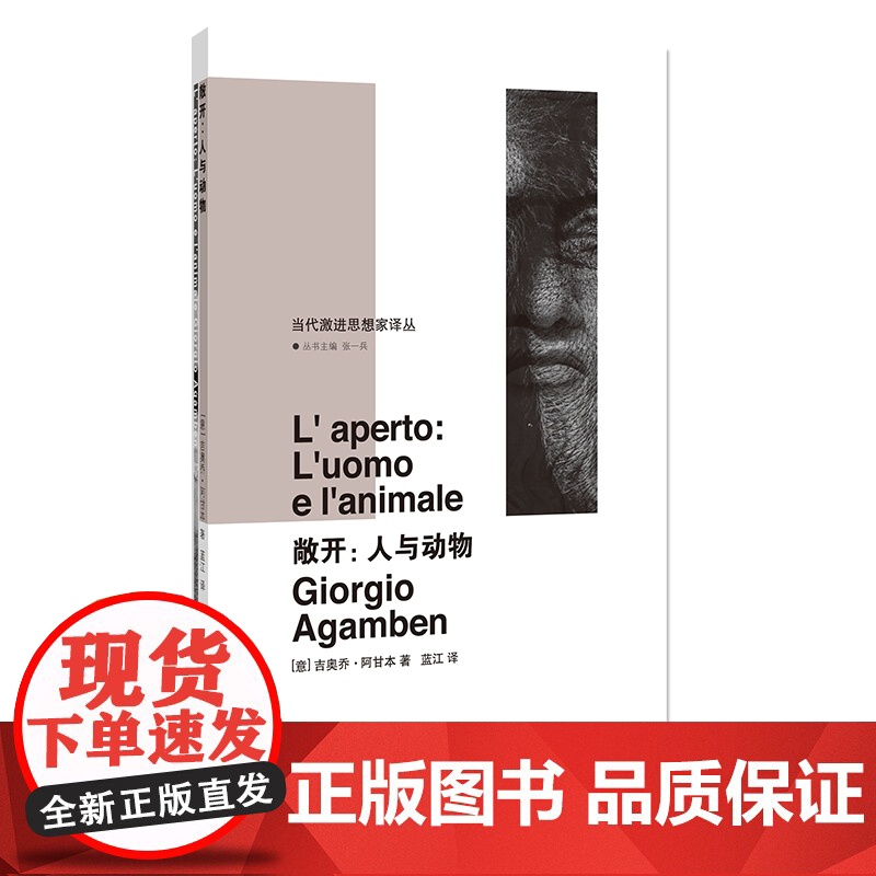 敞开 人与动物 当代激进思想家译丛 吉奥乔阿甘本 南京大学出版社 折射集 古希腊人弥赛亚思想家现代科学分类学人类学起源书