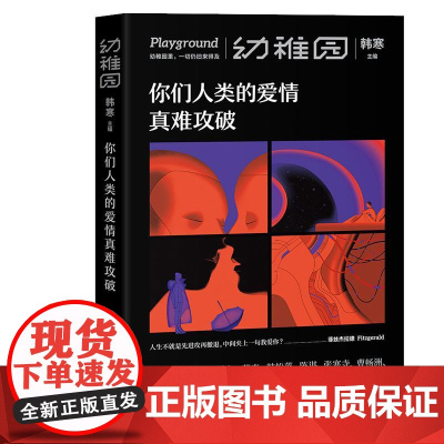幼稚园你们人类的爱情真难攻破 第2期 文艺品牌 ONE 工作室 原创文学合集 李诞 傅首尔 荞麦 特邀韩松撰科幻小文