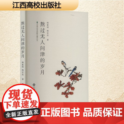 熬过无人问津的岁月 韩夏明,韩宏昌 著 散文 文学 江西高校出版社