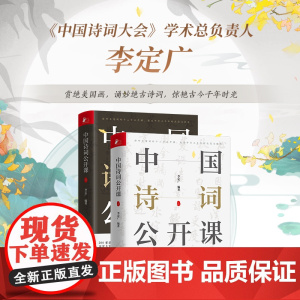 正版 中国诗词公开课(全2册) 266次与千古风流人物的相遇和相知 196幅人间至美古画,惊艳了历史长河和四季风光