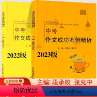 [2023版+2022版]作文成功案例 初中通用 [正版]备考2024江苏中考满分作文成功案例精析初中语文作文素材人教版