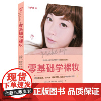 [ 正版书籍]零基础学裸妆 韩国爆红化妆师彩妆秘籍大公开,零基础,易上手,效果堪比微整形,分分钟变女神